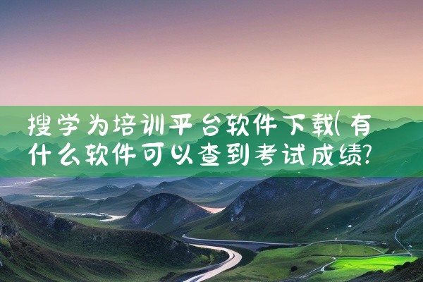 搜学为培训平台软件下载