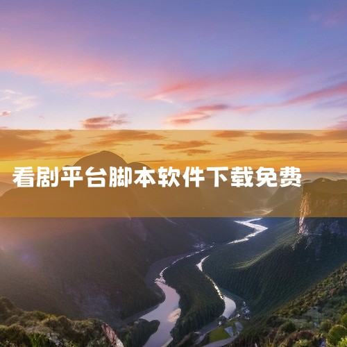 自动挂机看短剧赚钱软件有以下几种：1. 红果免费短剧：这是一款提供完整故事短剧的应用，用户可以通过观看广告、短剧、小说等活动积累金币，金币可兑换现金。该应用具有自动脚本功能，可实现自动观看短剧和广告，|
