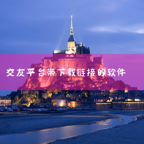 点击链接获取完整素材：https://pan.baidu.com/s/14japodfe1PUmxM36KJtfvw?pwd=4414 同城陌约交友是一款交友相关的移动应用，基于兴趣与地理位置匹配交友|