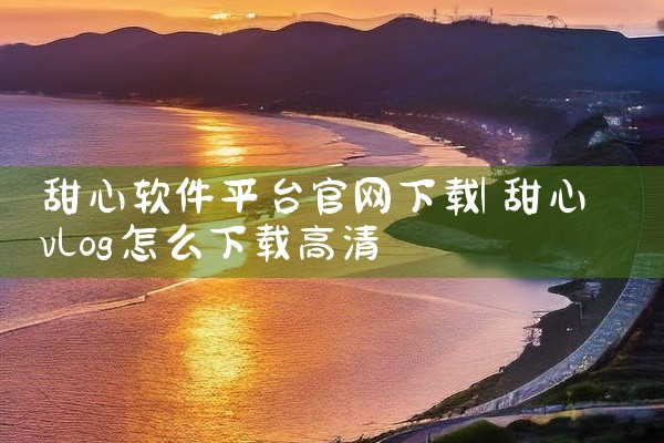 甜心软件平台官网下载