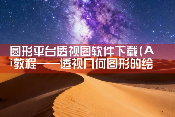 圆形平台透视图软件下载