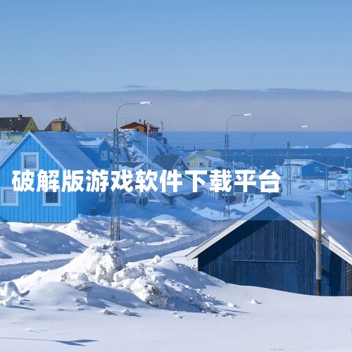 1. 烧饼修改器：该工具可修改游戏资源，但需要注意的是，它不适用于大型游戏，且修改过的游戏可能不会立即生效，因此并不能算是彻底的破解。2. 虫虫助手：这个应用可以用于下载破解版的游戏，尽管我记不清具体|