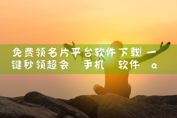 免费领名片平台软件下载