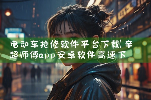 电动车抢修软件平台下载