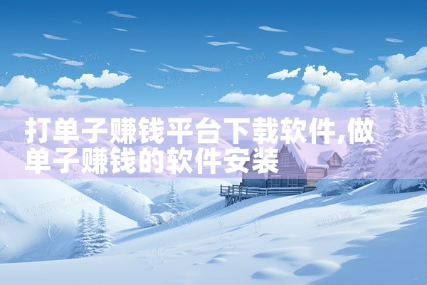 打单子赚钱平台下载软件