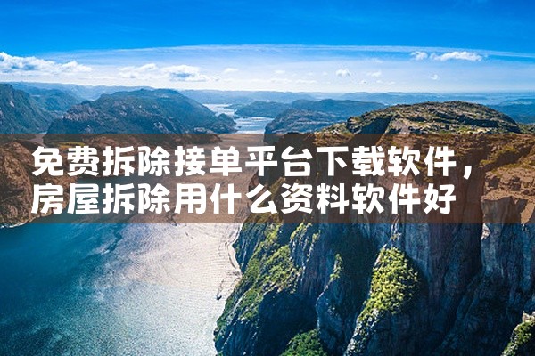 免费拆除接单平台下载软件