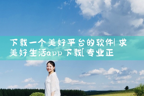 下载一个美好平台的软件