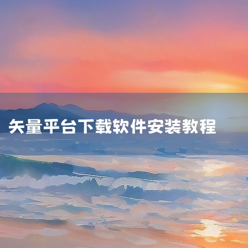 怎么安装AI矢量绘图软件？以下是Adobe Illustrator 2024版本的安装教程：下载安装包：首先，需要从可靠的来源下载Adobe Illustrator 2024的安装包。确保下载的是官方,