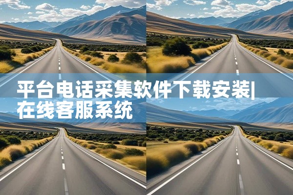 平台电话采集软件下载安装