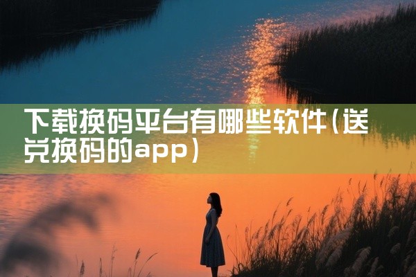 下载换码平台有哪些软件