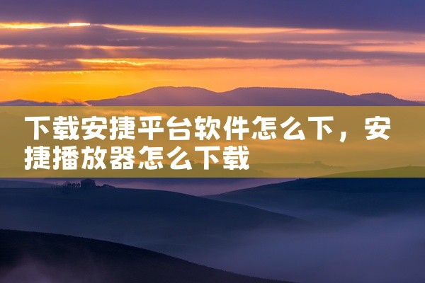 下载安捷平台软件怎么下