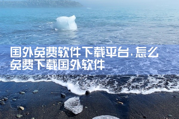 国外免费软件下载平台