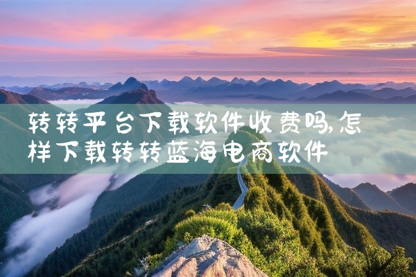 转转平台下载软件收费吗