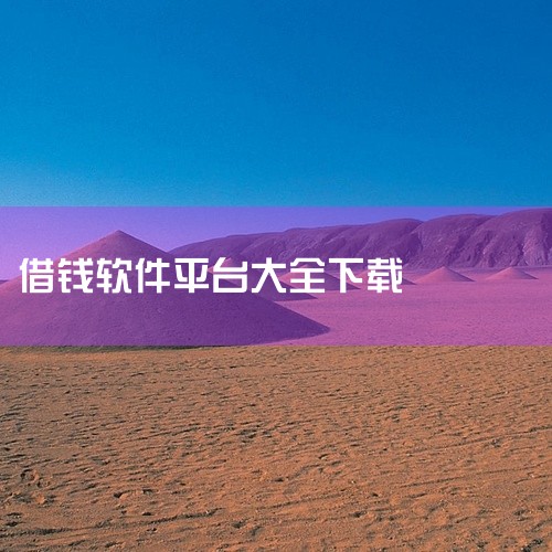 以下是一些可以借钱的软件：借贷宝app 简介：借贷宝是一款基于熟人借贷的金融平台，用户可以通过该平台向自己的熟人发起借款请求，也可以出借资金给有需求的熟人。特点：利用熟人关系降低借贷风险，操作简便。宜,