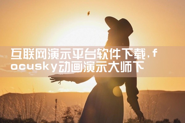 互联网演示平台软件下载