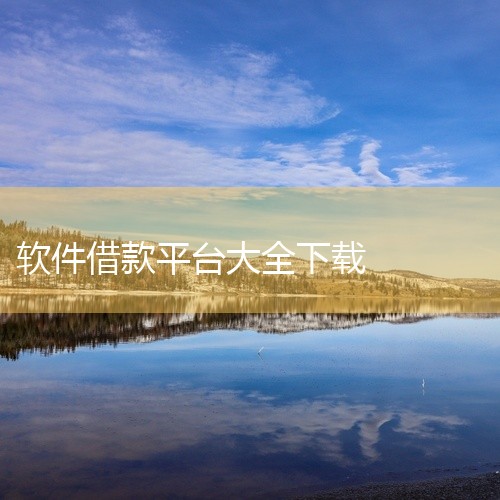 以下为你介绍一些常见的借贷软件：一、蚂蚁借呗：这是支付宝推出的一款借贷产品。它依托支付宝庞大的用户体系和信用评估系统，为用户提供便捷的借款服务。借款额度根据用户的芝麻信用分等综合评估，一般额度较为灵活|