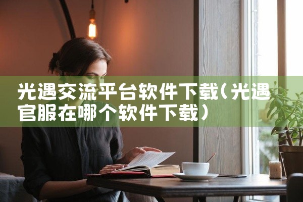光遇交流平台软件下载