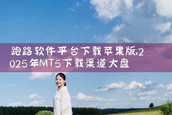 跑路软件平台下载苹果版
