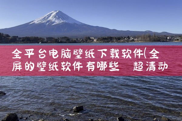 全平台电脑壁纸下载软件