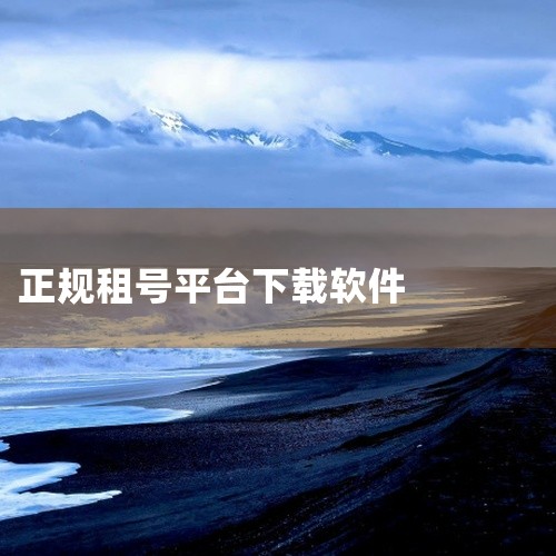 点击链接获取资源: https://pan.baidu.com/s/1xBkCZvrCw1y2gXlkzKjSEw?pwd=caan 本资源为租号玩平台App的安卓版软件,名称标注为2026年官方最新|