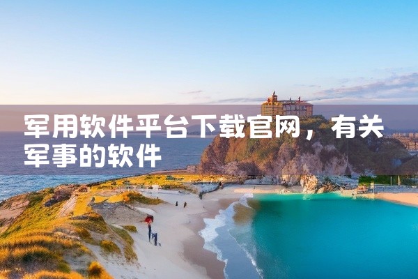 军用软件平台下载官网