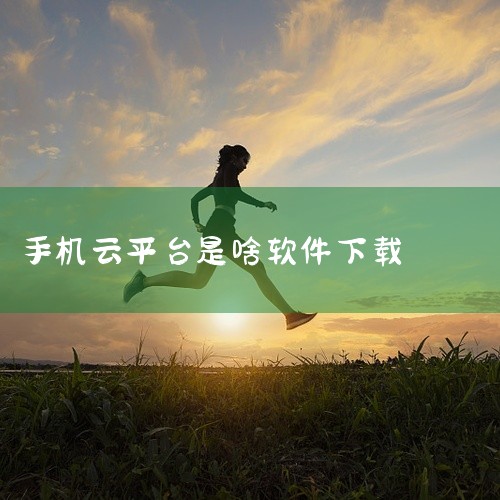 《手机app云平台 官方下载》是一款运行于移动端的实用软件,当前提供完整版本。该软件围绕核心使用场景进行专业设计,具备直观清晰的操作界面和完善强大的功能体系,能够高效满足用户在特定领域的多样化使用需求,