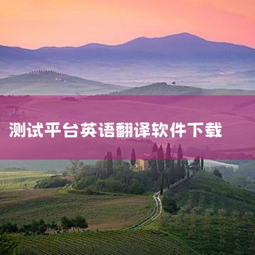 推荐下载灵格斯翻译专家或有道桌面词典作为英语翻译软件。以下是两款软件的简要介绍及推荐理由：灵格斯翻译...,