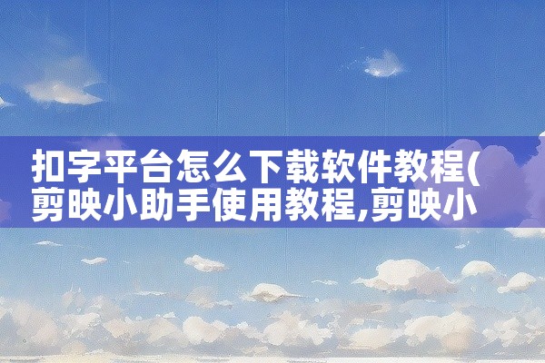 扣字平台怎么下载软件教程