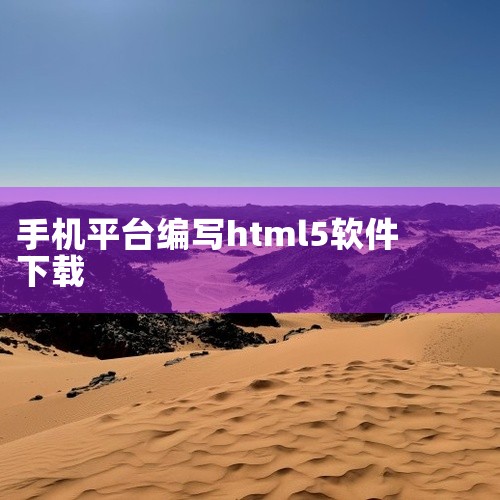 下载地址：http://www.37moyu.com/azyx/pjyx/html5motaguangchangv211.html 类型：安卓游戏-破解游戏 版本：html5魔塔广场v2.1.1  大|