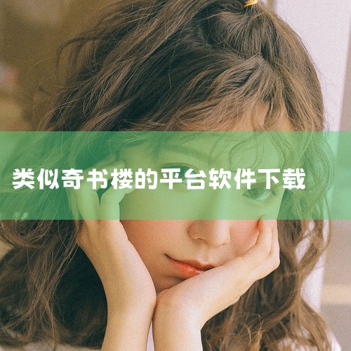 QQ阅读、微信读书、番茄小说、连载神器、听书神器这些软件看小说不要钱。1、QQ阅读QQ阅读是阅文集团旗下手机阅读APP，拥有旗下各平台海量资源，1000万部作品储备，作者多达400万。定位：海量原着，|