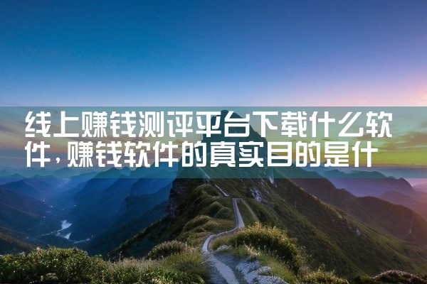线上赚钱测评平台下载什么软件