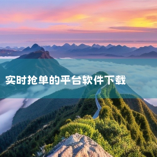一般来说，可以通过以下几种常见途径：一、应用商店下载1. 安卓手机：打开手机中的“应用商店”（如华为应用市场、小米应用商店、vivo应用商店等）。在应用商店的搜索栏中输入抢单平台的名称，比如“滴滴司机|