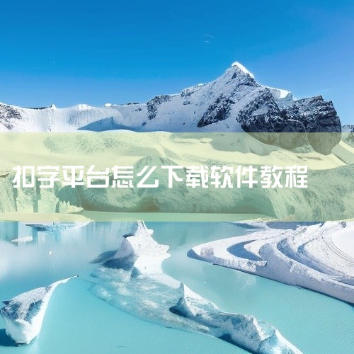 二、使用教程导入草稿地址 在输入框中粘贴从其他平台（如扣字）获取的剪映草稿地址，支持多地址输入（每...|