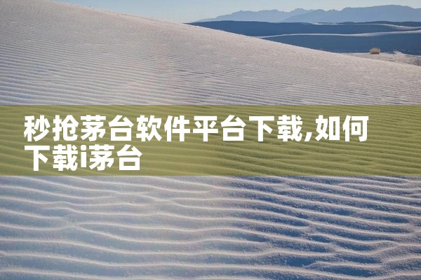 秒抢茅台软件平台下载