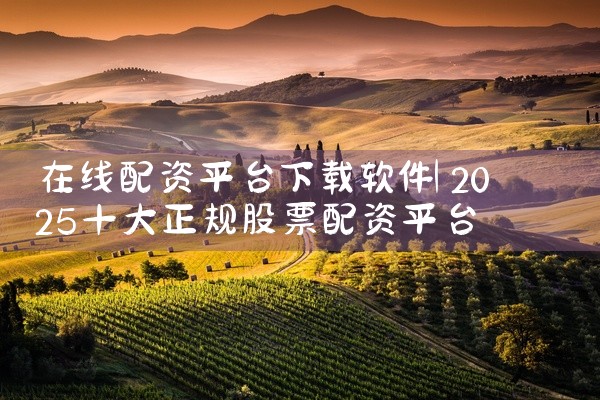 在线配资平台下载软件